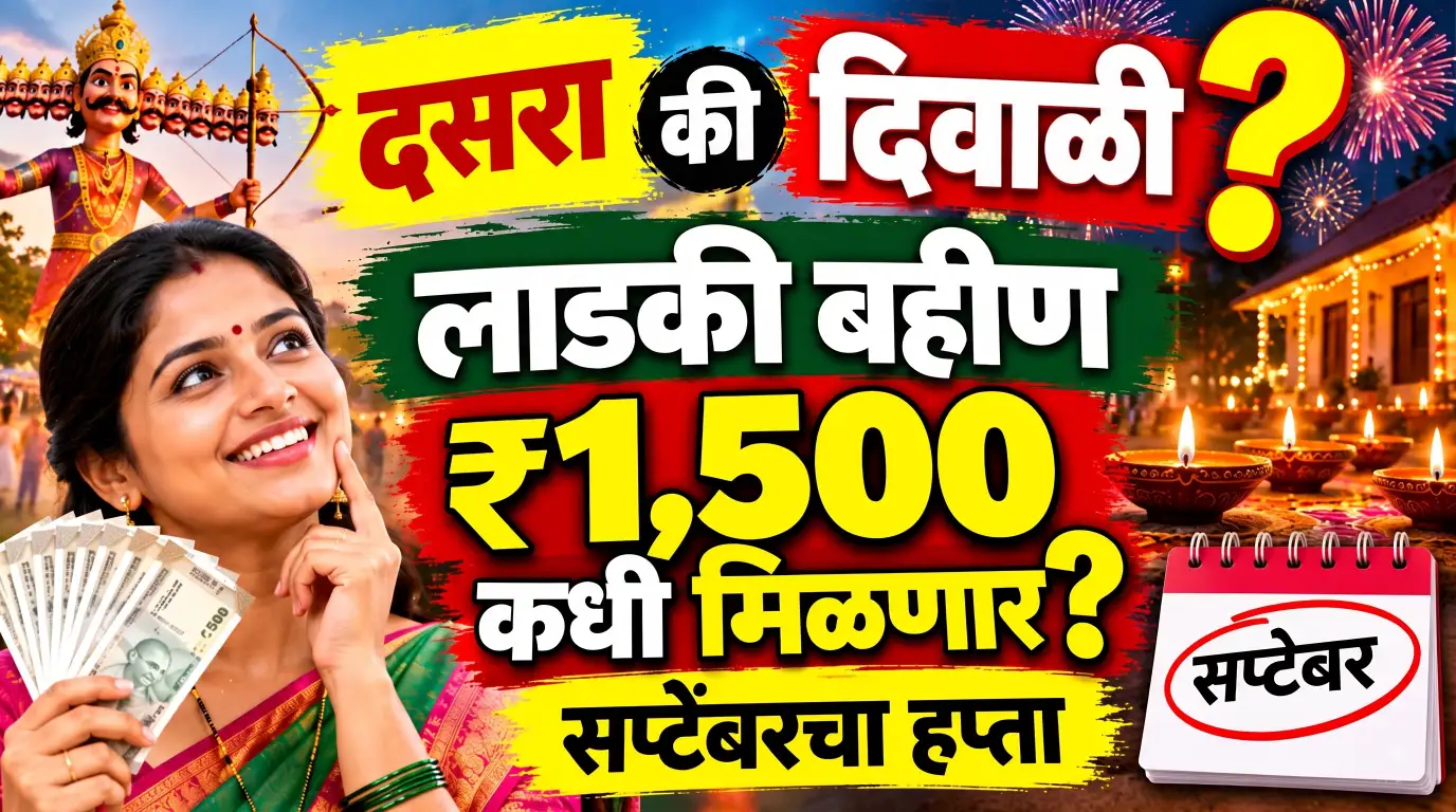 दसरा की दिवाळी? लाडक्या बहिणींच्या खात्यात सप्टेंबरचा हप्ता ₹1,500 कधी जमा होणार?