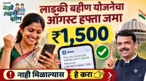 लाडकी बहीण योजनेचा ऑगस्ट हप्ता जमा होण्यास सुरुवात; महिलांच्या खात्यात ₹1,500, पैसे आले नाहीत तर हे तपासा