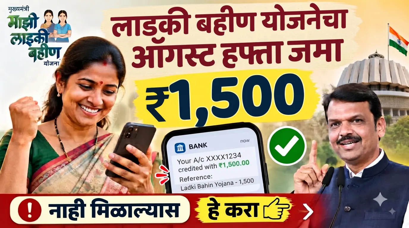 लाडकी बहीण योजनेचा ऑगस्ट हप्ता जमा होण्यास सुरुवात; महिलांच्या खात्यात ₹1,500, पैसे आले नाहीत तर हे तपासा