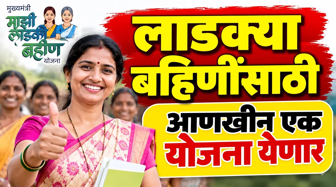 लाडकी बहीण योजनेनंतर आता एकल महिलांसाठी नवी योजना? राज्य सरकारच्या तयारीबाबत मोठी अपडेट!