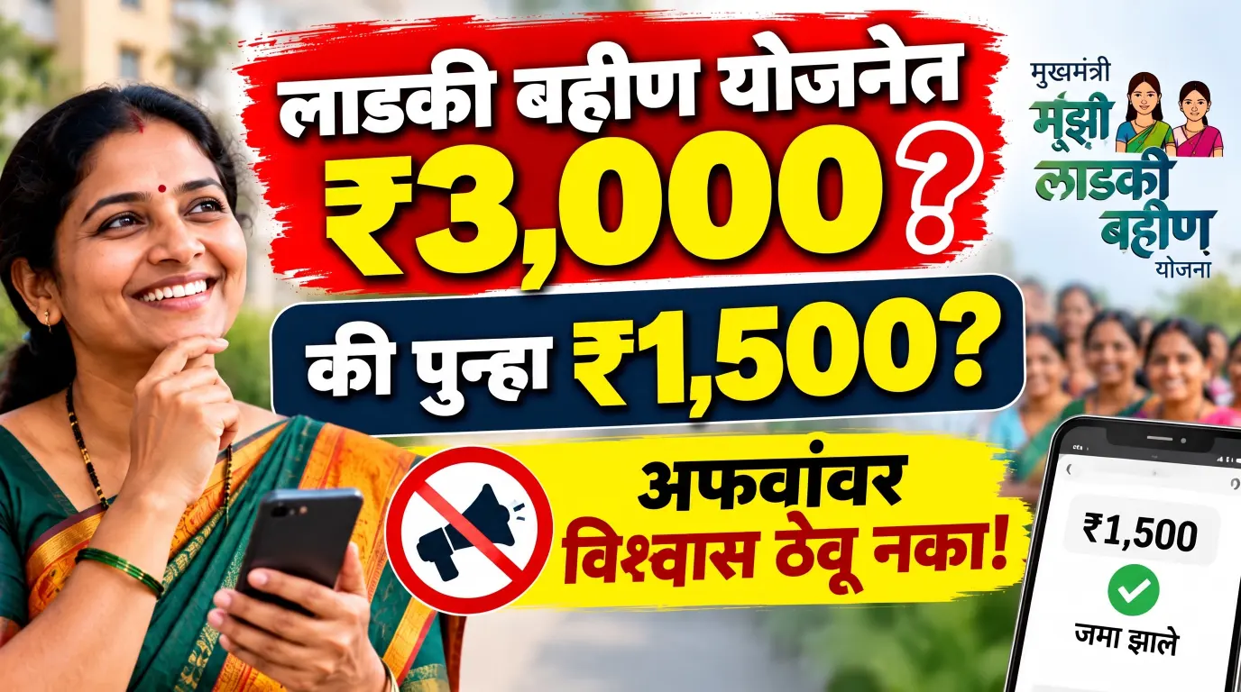 लाडकी बहीण योजनेत ₹3,000 मिळणार की पुन्हा ₹1,500? महिलांनी यावेळी तरी अफवांवर विश्वास ठेवू नये!
