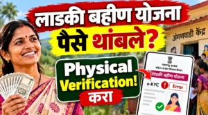 लाडकी बहीणीचे पैसे थांबले? e-KYC Error असल्यास Physical Verificationचा मार्ग