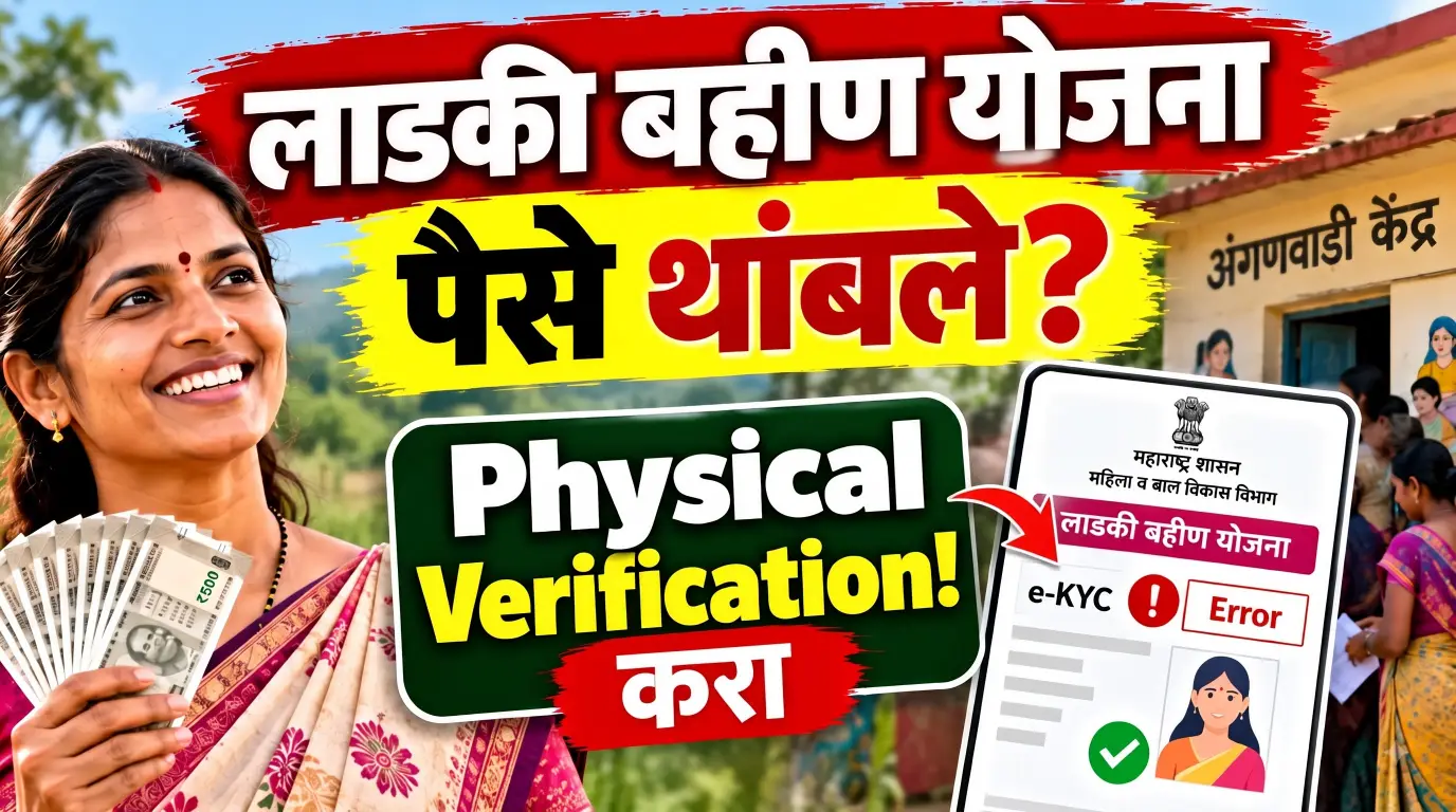 लाडकी बहीणीचे पैसे थांबले? e-KYC Error असल्यास Physical Verificationचा मार्ग