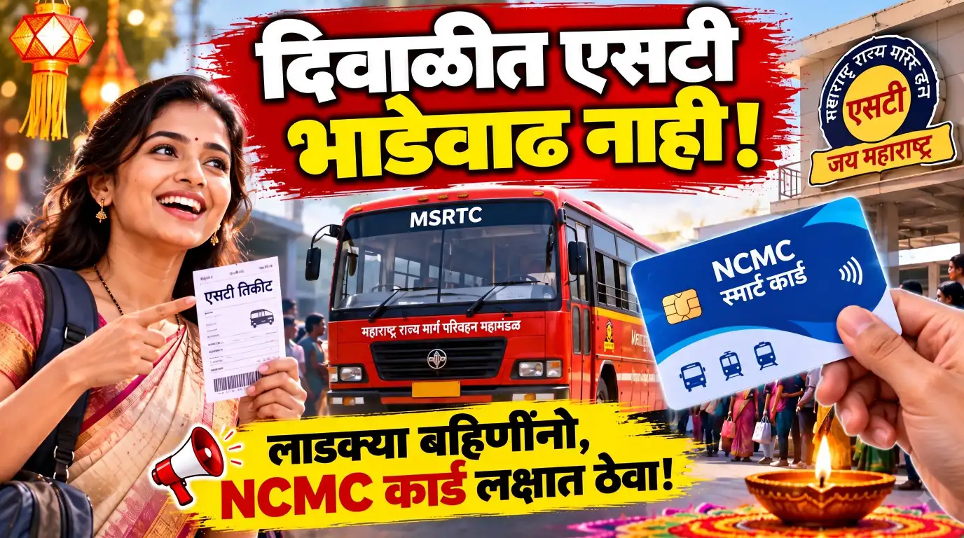 दिवाळीत एसटी भाडेवाढ नाही! लाडक्या बहिणींनो, NCMC कार्डाबाबत ही गोष्ट लक्षात ठेवा
