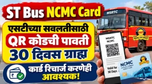 ST बस प्रवाशांनो, NCMC कार्ड मिळाले नाही? QR कोडची पावती 30 दिवस उपयोगी; हा नियम जाणून घ्या!