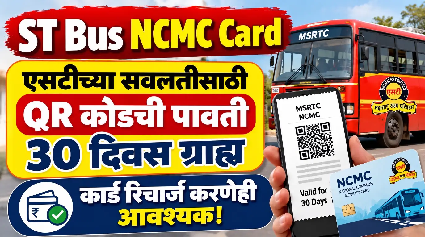 ST बस प्रवाशांनो, NCMC कार्ड मिळाले नाही? QR कोडची पावती 30 दिवस उपयोगी; हा नियम जाणून घ्या!
