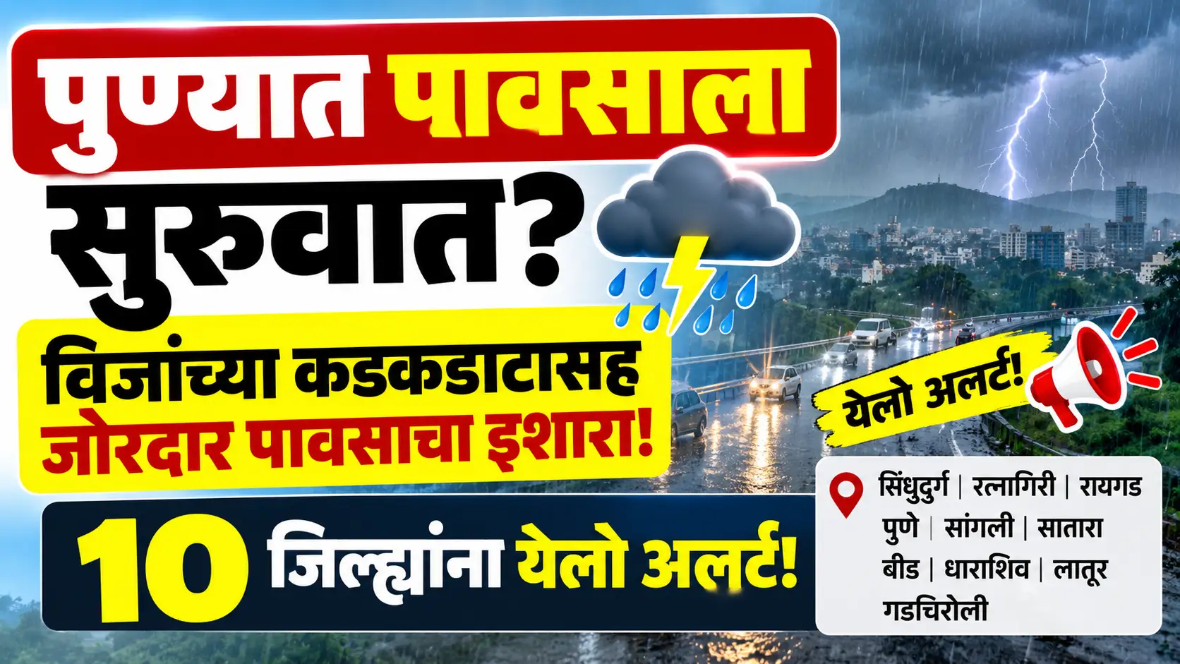 पुण्यात पावसाला सुरुवात? विजांच्या कडकडाटासह जोरदार पावसाचा इशारा; 10 जिल्ह्यांना येलो अलर्ट!
