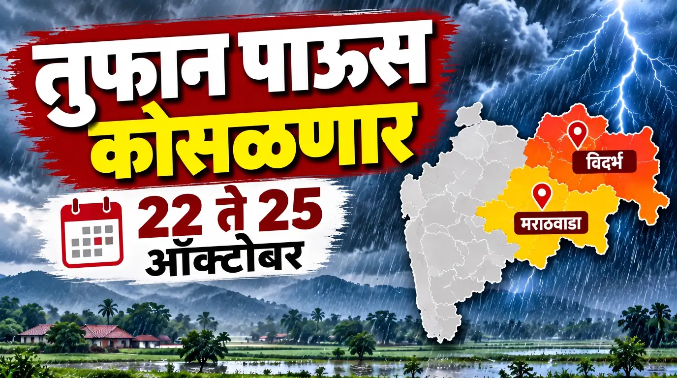 Rain Update: महाराष्ट्रात 22 ते 25 ऑक्टोबरदरम्यान तुफान पाऊस बरसणार? मराठवाडा, विदर्भासह ‘या’ जिल्ह्यांना अलर्ट!
