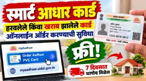 स्मार्ट आधार कार्ड ऑनलाइन ऑर्डर करा; हरवले किंवा खराब झाले असेल तर ही सुविधा उपयोगी