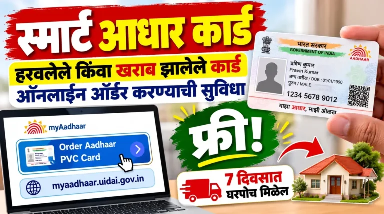 स्मार्ट आधार कार्ड ऑनलाइन ऑर्डर करा 2026; हरवले किंवा खराब झाले असेल तर ही सुविधा उपयोगी