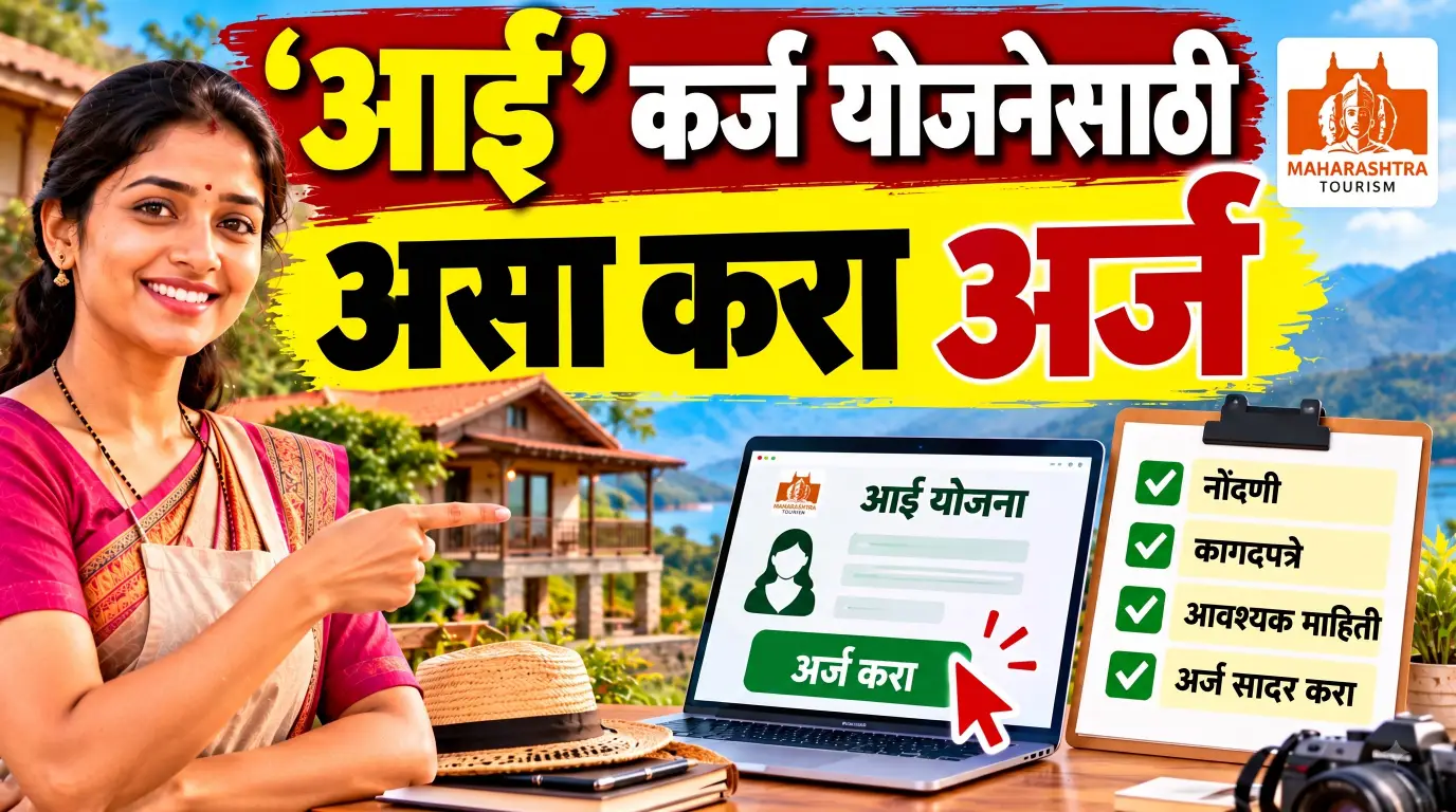 लाडक्या बहिणींनो, आई कर्ज योजना 2026 साठी अर्ज कसा करायचा? ₹15 लाखांपर्यंतच्या कर्जाची संपूर्ण प्रक्रिया जाणून घ्या!