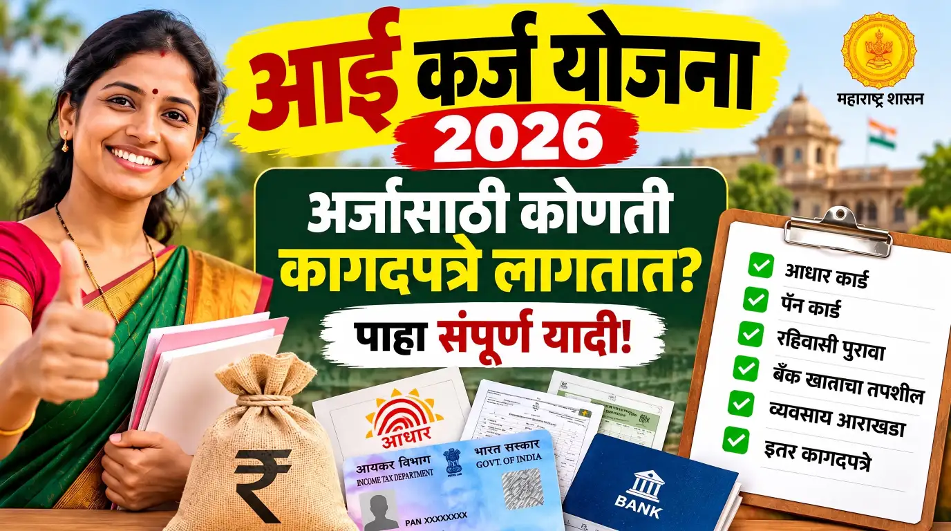 महिलांनो, आई कर्ज योजनेचा अर्ज करण्यापूर्वी ही कागदपत्रे तपासा!