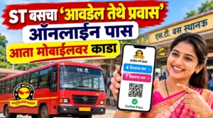 लाडक्या बहिणींनो, हे बघा! ST बसचा ‘आवडेल तेथे प्रवास’ चा 4 आणि 7 दिवसांचा पास आता ऑनलाइन; मोबाईलवरच मिळणार