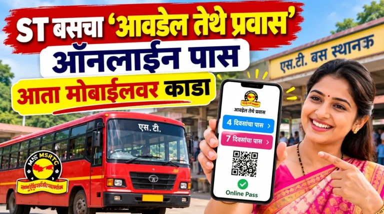 लाडक्या बहिणींनो, हे बघा! ST बसचा ‘आवडेल तेथे प्रवास’ चा 4 आणि 7 दिवसांचा पास आता ऑनलाइन; मोबाईलवरच मिळणार