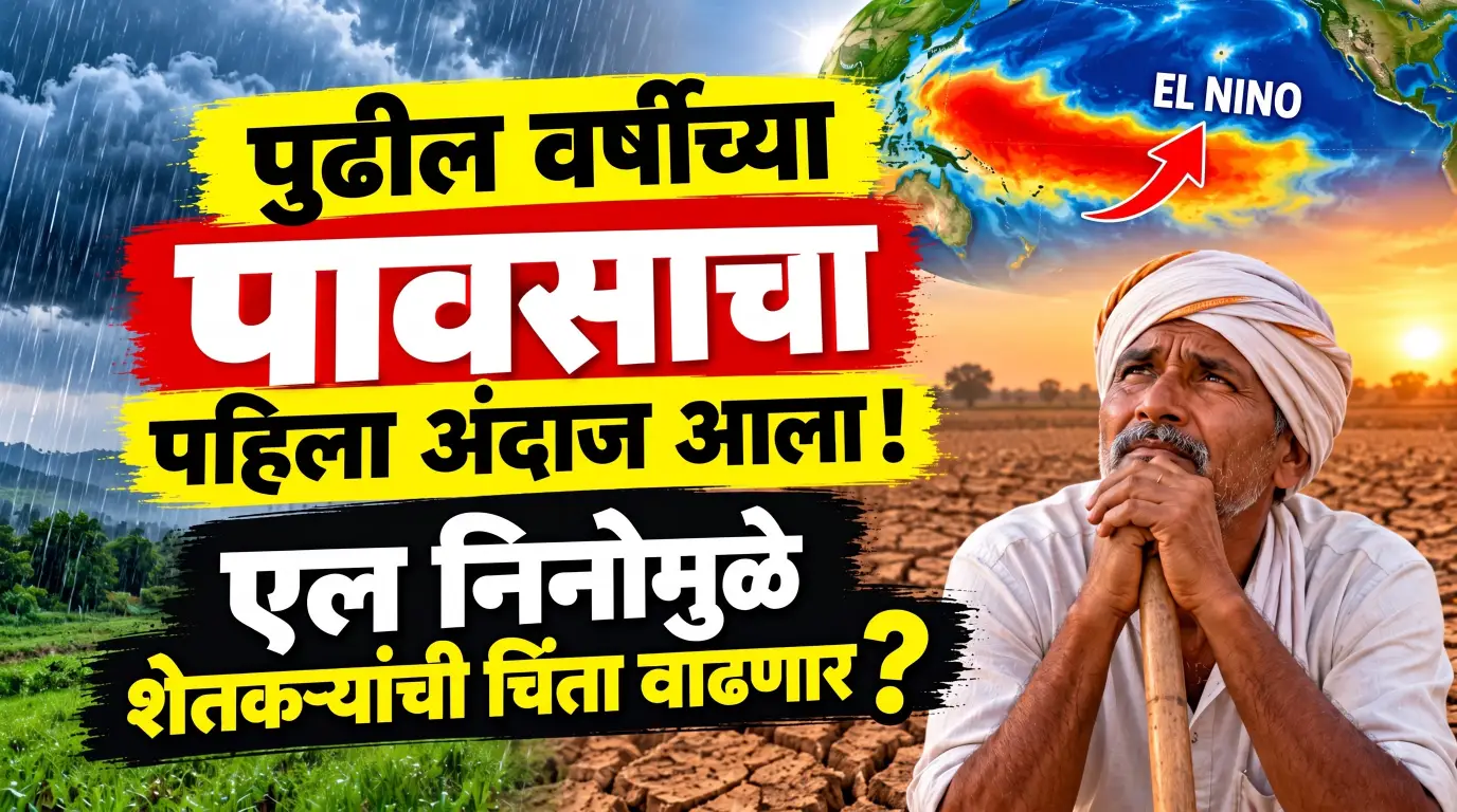 पुढील वर्षीच्या 2027 पावसाचा पहिला अंदाज आला! एल निनोमुळे शेतकऱ्यांची चिंता वाढणार? WMO चा मोठा इशारा