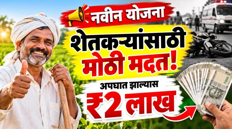 शेतकऱ्यांसाठी संजीवनी! अपघात झाल्यास मिळणार ₹2 लाख; गोपीनाथ मुंडे योजना नेमकी काय?