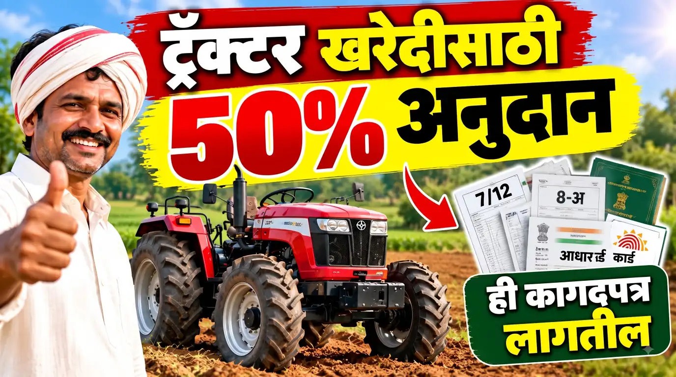 ट्रॅक्टर खरेदीसाठी 50% अनुदान! शेतकऱ्यांसाठी मोठी संधी, जाणून घ्या कागदपत्रे आणि अर्ज प्रक्रिया