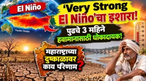 ‘Very Strong El Nino चा इशारा! पुढचे 3 महिने हवामानासाठी धोकादायक; महाराष्ट्राचे काय?