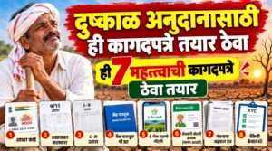 दुष्काळ अनुदानासाठी ही कागदपत्रे तयार ठेवा; शेतकऱ्यांनी 7 गोष्टी आधीच तपासा