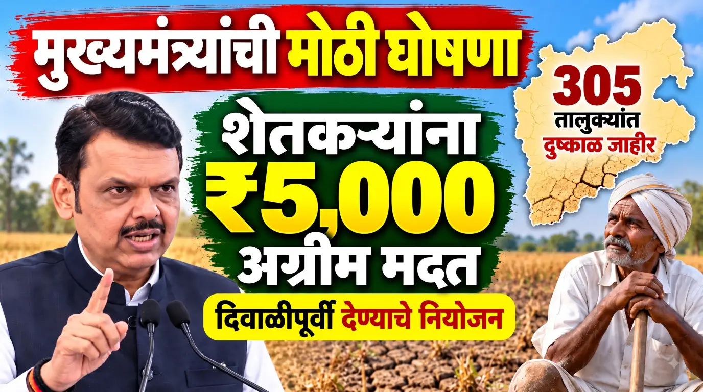 मुख्यमंत्र्यांची मोठी घोषणा! शेतकऱ्यांच्या खात्यात दिवाळीपूर्वी ₹5,000; 305 तालुक्यांत दुष्काळ जाहीर