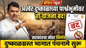 अखेर दुष्काळाच्या पार्श्वभूमीवर ही योजना बंद; सरकारचा मोठा निर्णय