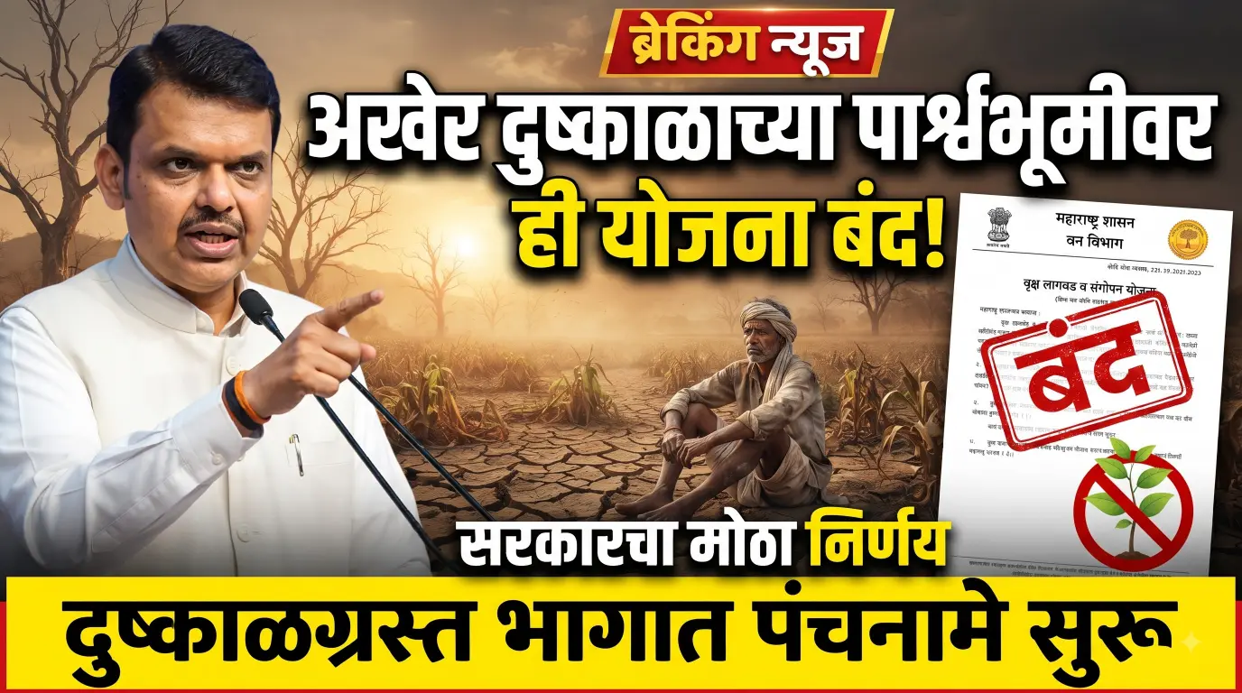 अखेर दुष्काळाच्या पार्श्वभूमीवर ही योजना बंद; सरकारचा मोठा निर्णय