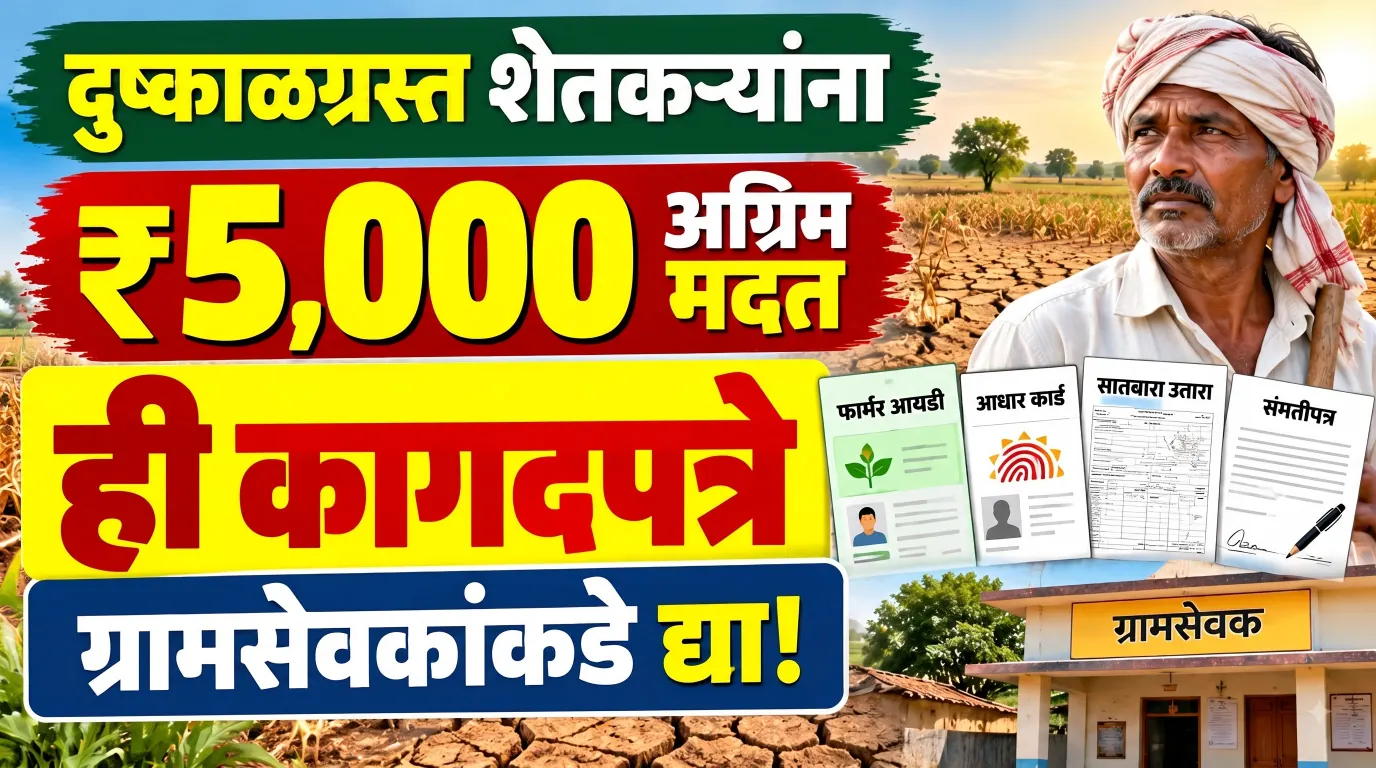 दुष्काळग्रस्त शेतकऱ्यांनो, ही कागदपत्रे ग्रामसेवकांकडे जमा करा! ₹5,000 अग्रीम मदतीबाबत महत्त्वाची माहिती