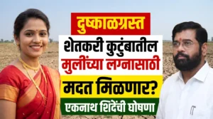 दुष्काळग्रस्त शेतकरी कुटुंबातील मुलींच्या लग्नासाठी मदत मिळणार? एकनाथ शिंदेंची घोषणा; किती मदत मिळेल?