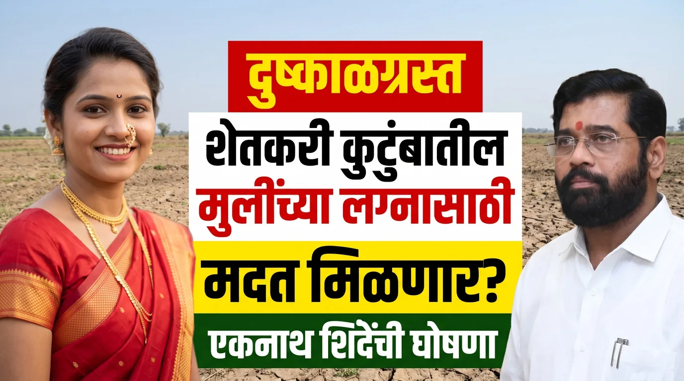 दुष्काळग्रस्त शेतकरी कुटुंबातील मुलींच्या लग्नासाठी मदत मिळणार? एकनाथ शिंदेंची घोषणा; किती मदत मिळेल?