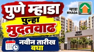 पुणे म्हाडाच्या घरांसाठी पुन्हा मुदतवाढ? 4,462 घरांसाठी अर्ज करणाऱ्यांसाठी महत्त्वाची बातमी