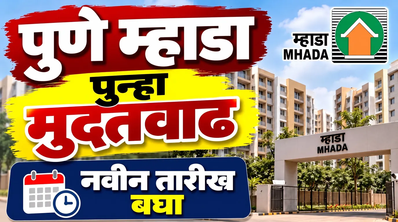 पुणे म्हाडाच्या घरांसाठी पुन्हा मुदतवाढ? 4,462 घरांसाठी अर्ज करणाऱ्यांसाठी महत्त्वाची बातमी