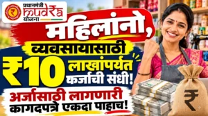 प्रधानमंत्री मुद्रा योजना: महिलांनो, व्यवसायासाठी ₹10 लाखांपर्यंत कर्ज हवेय? आधी तयार ठेवा ही कागदपत्रे!