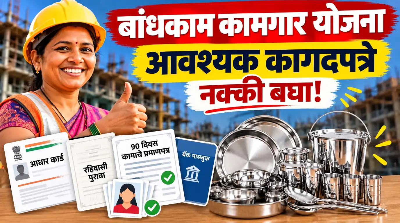 लाडक्या बांधकाम कामगार महिलांनो! भांडी संचासाठी ही कागदपत्रे तयार ठेवा; अर्ज करण्यापूर्वी जाणून घ्या महत्त्वाची माहिती
