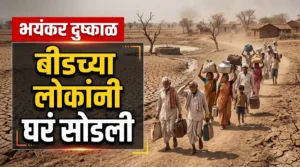 बीड दुष्काळ : लहान लहान मुलं घरी पोटासाठी घर सोडावी लागतात दुष्काळाचं भयानक वास्तव