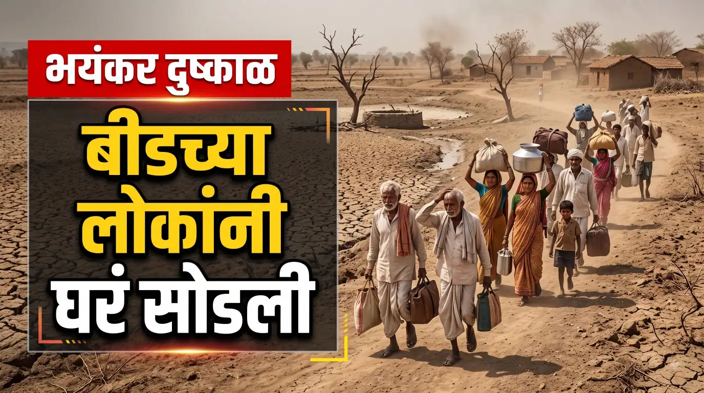 बीड दुष्काळ : लहान लहान मुलं घरी पोटासाठी घर सोडावी लागतात दुष्काळाचं भयानक वास्तव