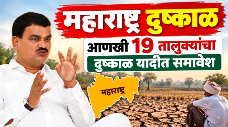 दुष्काळ यादी 2026 : आणखी 19 तालुक्यांचा समावेश; कृषिमंत्री दत्तात्रय भरणेंची मोठी माहिती