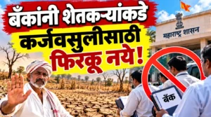 महाराष्ट्र दुष्काळ: बँकांनी शेतकऱ्यांकडे कर्जवसुलीसाठी फिरकू नये! दुष्काळाच्या पार्श्वभूमीवर सरकारचे निर्देश