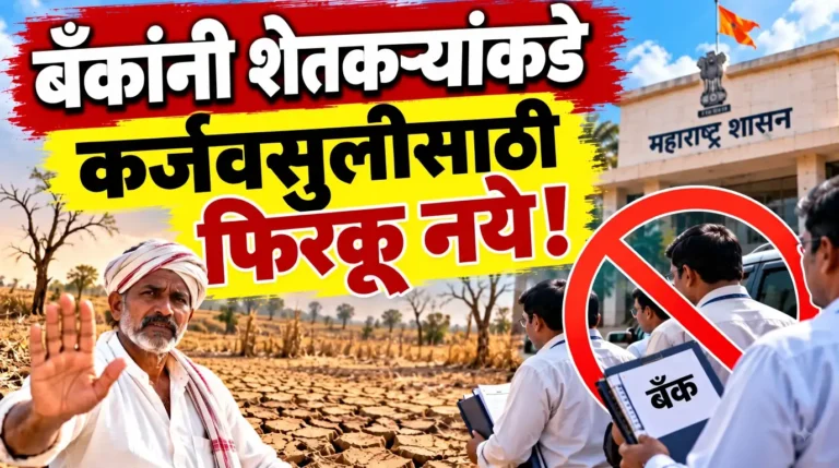 महाराष्ट्र दुष्काळ: बँकांनी शेतकऱ्यांकडे कर्जवसुलीसाठी फिरकू नये! दुष्काळाच्या पार्श्वभूमीवर सरकारचे निर्देश