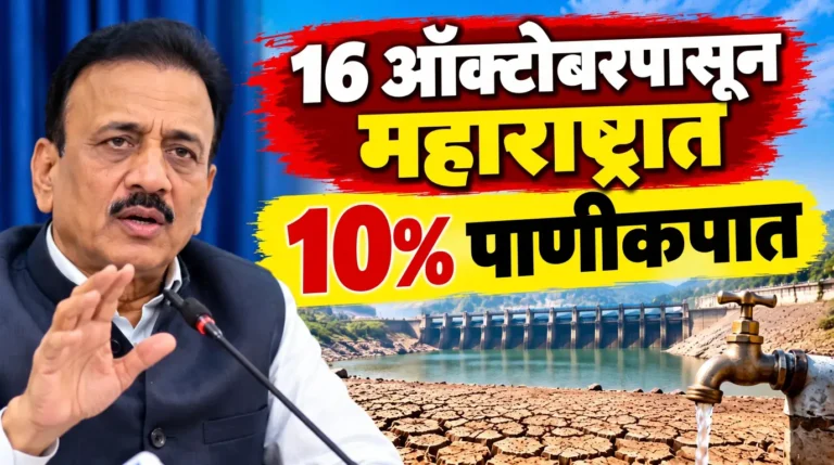 महाराष्ट्रात 16 ऑक्टोबरपासून 10% पाणीकपात! अल निनोच्या पार्श्वभूमीवर सरकारचा मोठा निर्णय