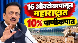 16 ऑक्टोबरपासून महाराष्ट्रात 10% पाणीकपात! अल निनोच्या पार्श्वभूमीवर सरकारचे सूक्ष्म नियोजन; गिरीश महाजनांची मोठी माहिती