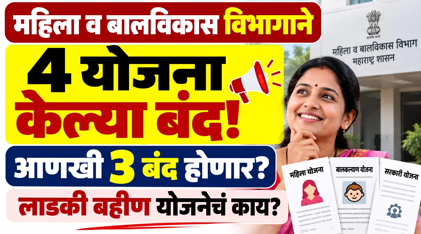 महिला व बालविकास विभागाने 4 योजना केल्या बंद! आणखी 3 बंद होणार? लाडकी बहीण योजनेचं काय?