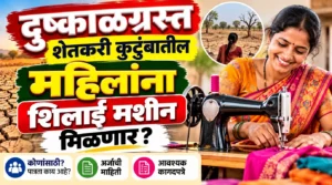 दुष्काळग्रस्त शेतकरी कुटुंबातील महिलांना शिलाई मशीन; स्वयंरोजगारासाठी मदतीचा उपक्रम
