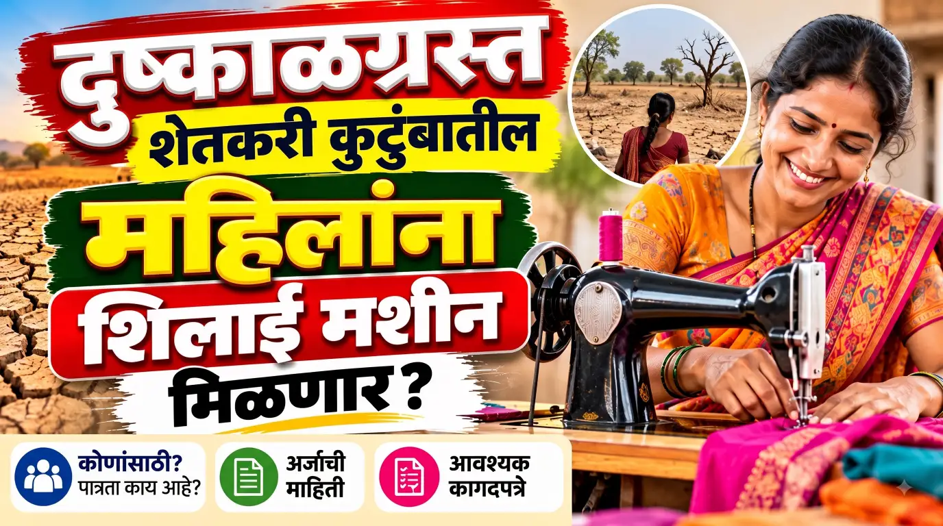 दुष्काळग्रस्त शेतकरी कुटुंबातील महिलांना शिलाई मशीन; स्वयंरोजगारासाठी मदतीचा उपक्रम