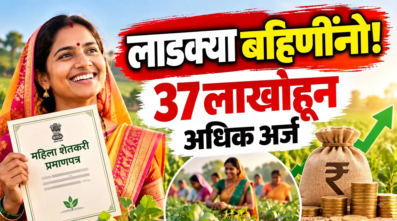 लाडक्या बहिणींनो, महिला शेतकरी प्रमाणपत्र जमीन स्वतःच्या नावावर नसली तरी आता महिला शेतकरी! 37 लाखांहून अधिक अर्ज; कर्ज-अनुदानात काय फायदा?