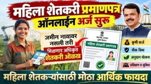 महिला शेतकरी प्रमाणपत्र 2026: जमीन नावावर नसली तरी मिळणार शेतकरी म्हणून ओळख; ऑनलाइन अर्ज सुरू