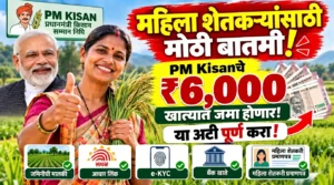 महिला शेतकऱ्यांसाठी महत्त्वाची बातमी! PM Kisanचे वार्षिक ₹6,000 मिळू शकतात; महिला शेतकरी प्रमाणपत्राचा काय उपयोग?