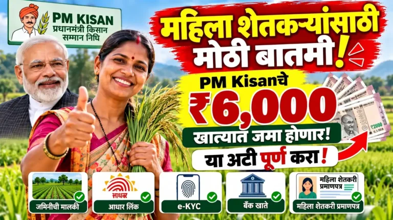 महिला शेतकऱ्यांसाठी महत्त्वाची बातमी! PM-Kisan चे वार्षिक ₹6,000 मिळू शकतात; पात्रता काय?