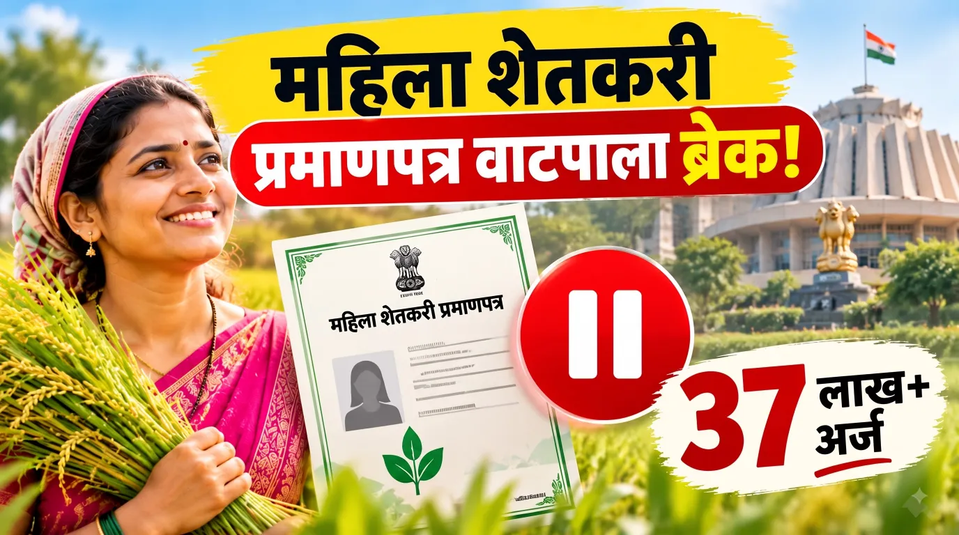 महिला शेतकरी प्रमाणपत्र वाटपाला ब्रेक! ३७ लाख अर्ज; आचारसंहितेमुळे कोणाची प्रमाणपत्रे रखडली?
