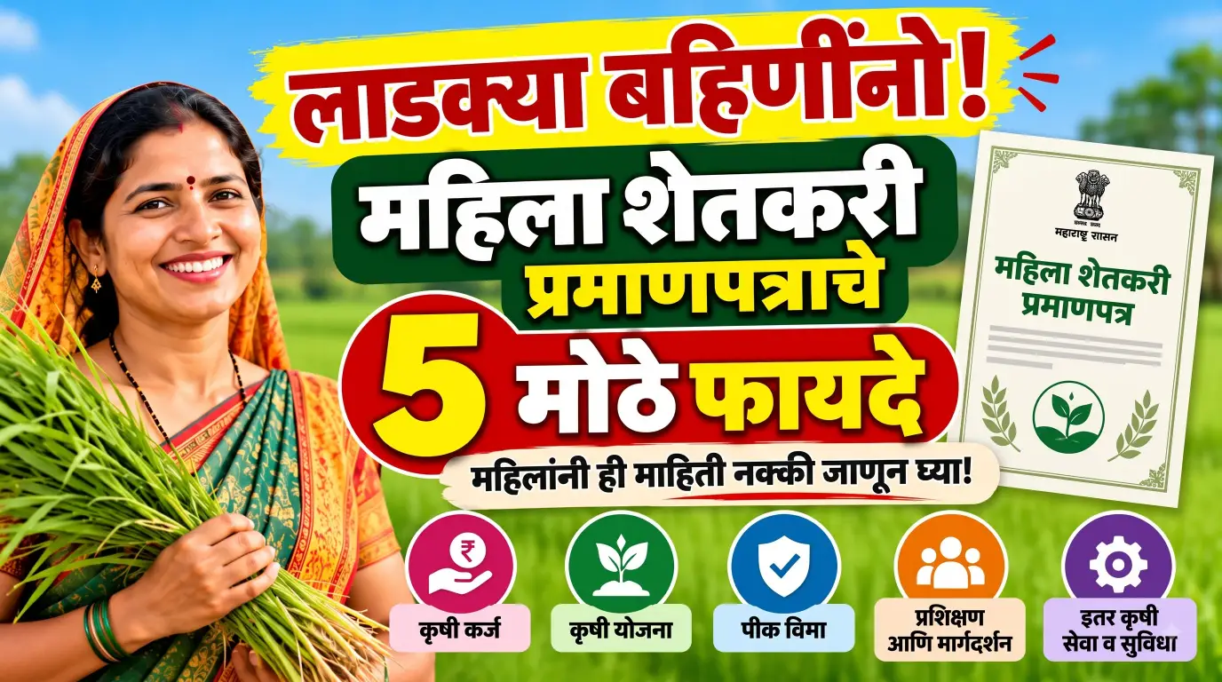 लाडक्या बहिणींनो, महिला शेतकरी प्रमाणपत्राचे 5 मोठे फायदे; महिलांनी ही माहिती नक्की जाणून घ्या!