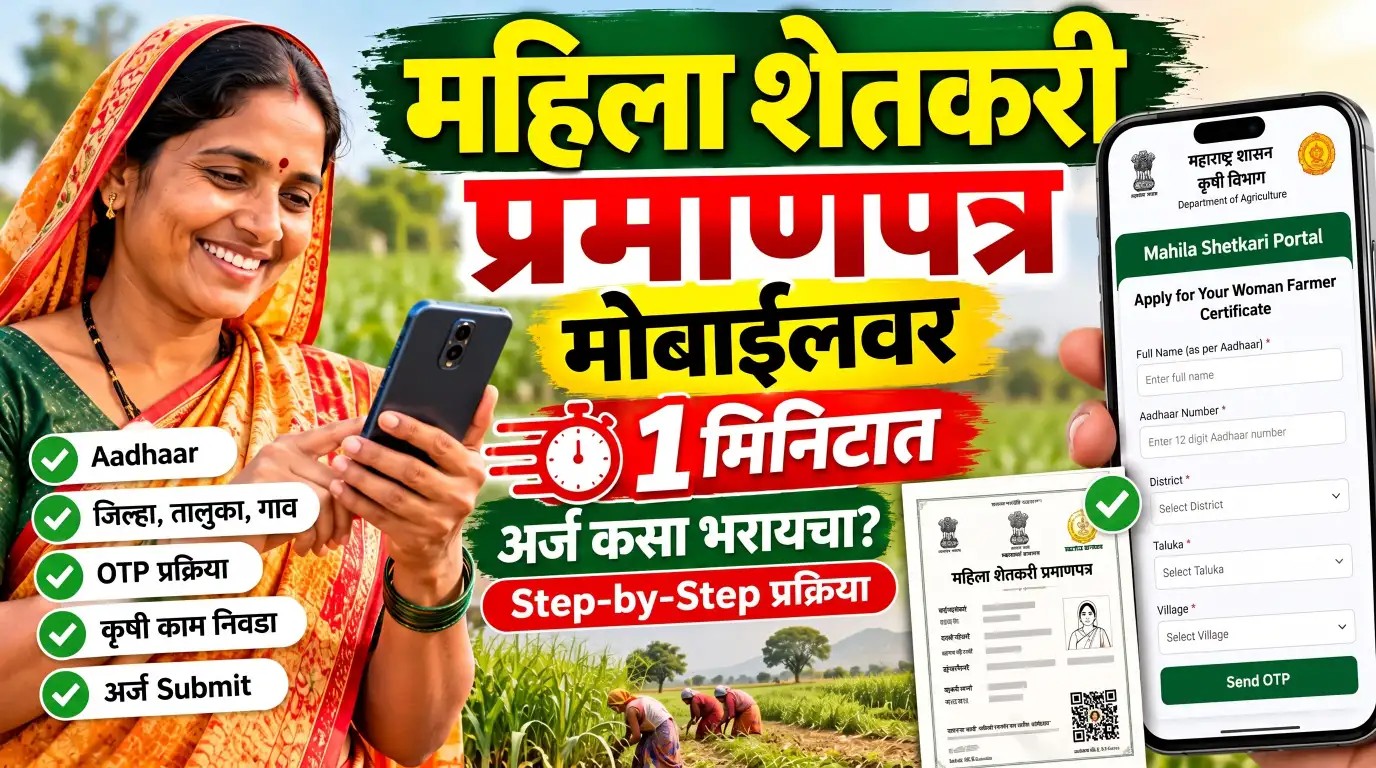 महिला शेतकरी प्रमाणपत्र मोबाईलवर 1 मिनिटात कसे भरायचे? जाणून घ्या Step-by-Step प्रक्रिया
